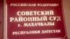 Судам Дагестана Пятигорск – не указ