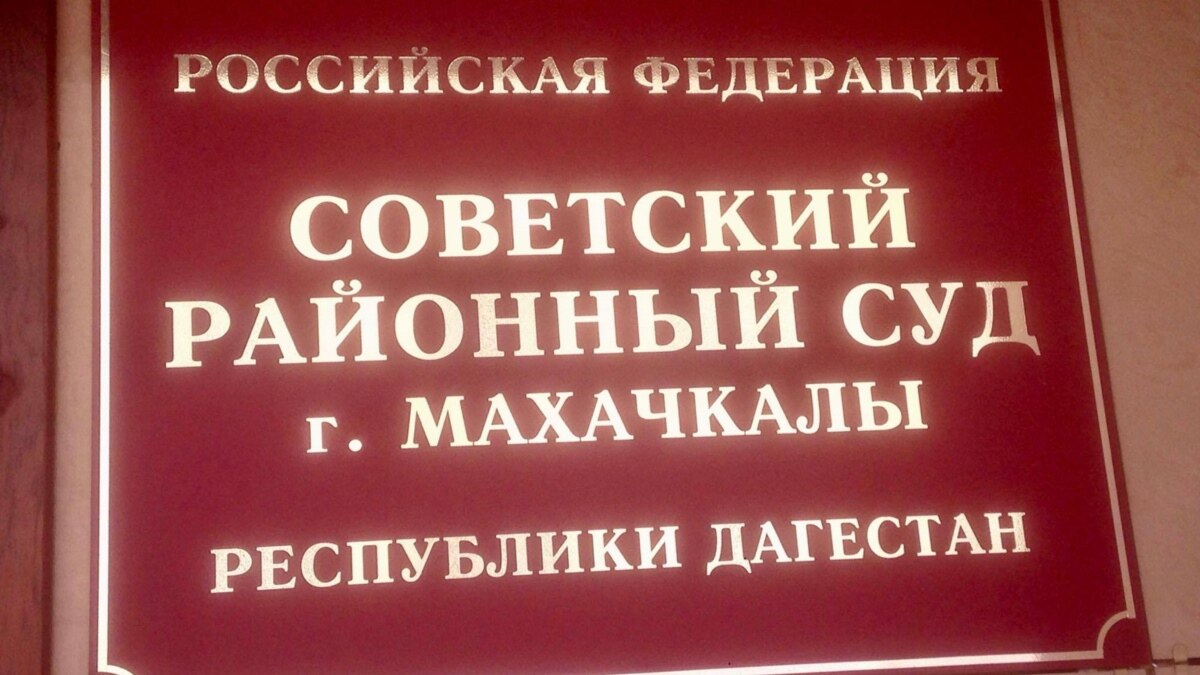 Судам Дагестана Пятигорск – не указ