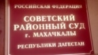 Советский районный суд г. Махачкалы