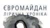 У світ вийшла антологія поезії про Євромайдан 