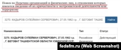 Прізвище Сулеймана Кадирова внесене до списку терористів/екстремістів Росфінмоніторингу