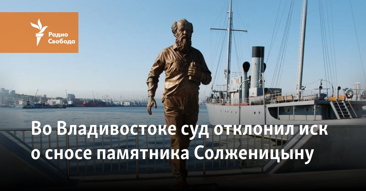 In Vladivostok, the court rejected the claim to demolish the monument to Solzhenitsyn