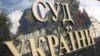 Україну до Європи не пускає непрозора судова система