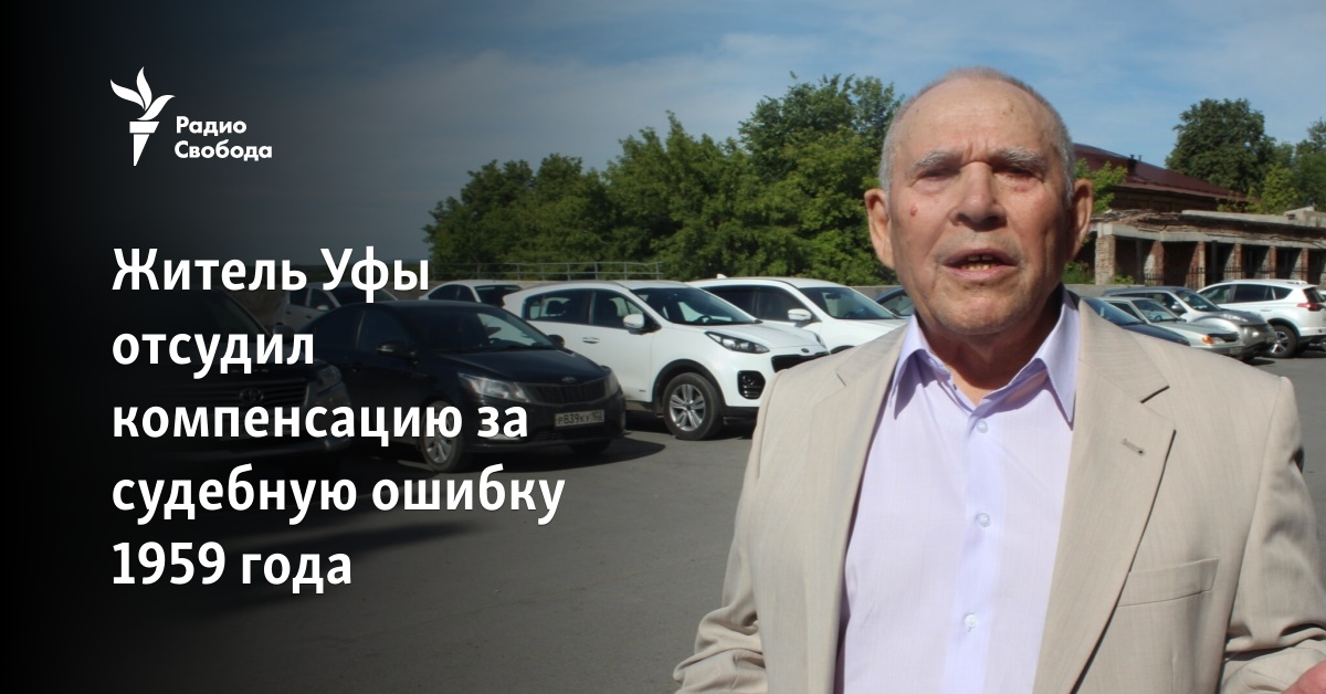 Житель Уфы отсудил компенсацию за судебную ошибку 1959 года