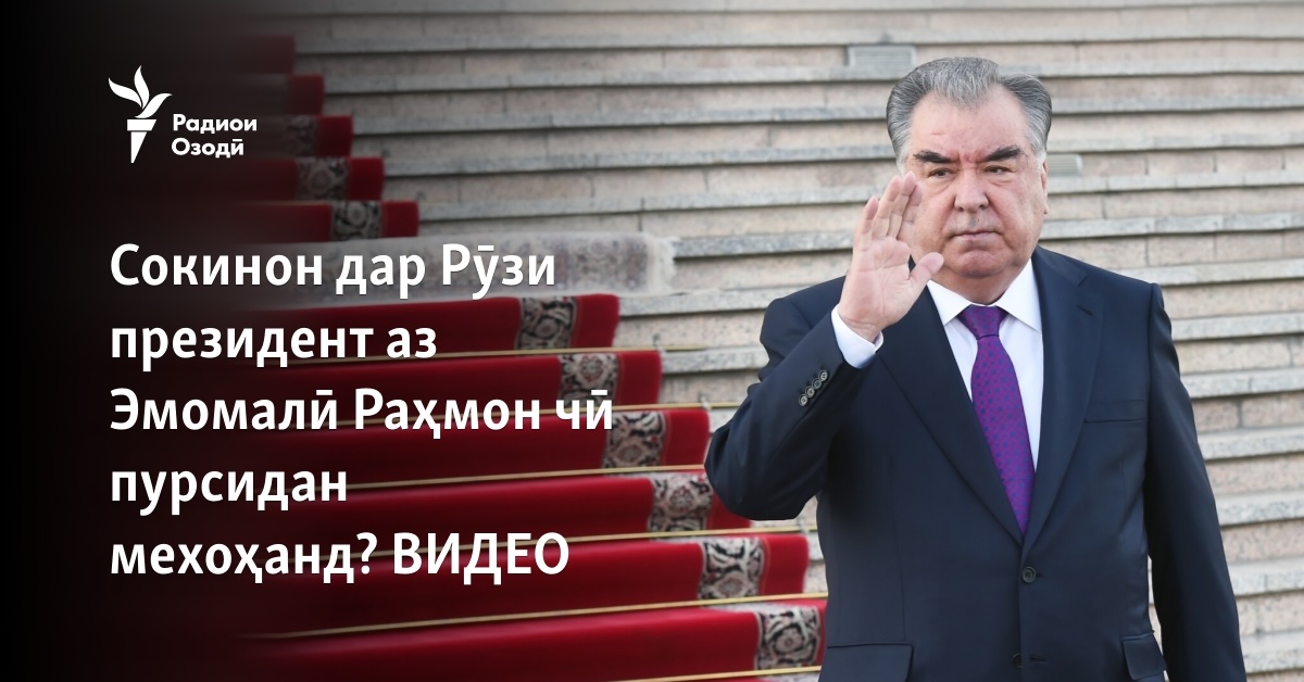 Сокинон дар Рӯзи президент аз Эмомалӣ Раҳмон чӣ пурсидан мехоҳанд? ВИДЕО