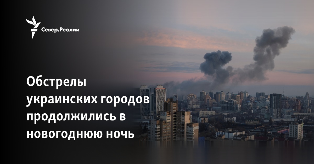 Обстрелы украинских городов продолжились в новогоднюю ночь