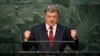 Пётр Порошенко выступает с трибуны сессии Генеральной ассамблеи ООН 