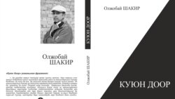 “Куюн доордогу” тарых чындыгы