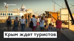 Крым ждет туристов | Радио Крым.Реалии