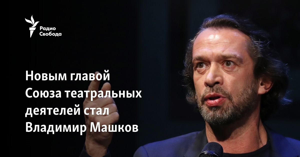 Vladimir Mashkov became the new head of the Union of Theater Workers