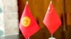 Флаги Кыргызстана и Китая.