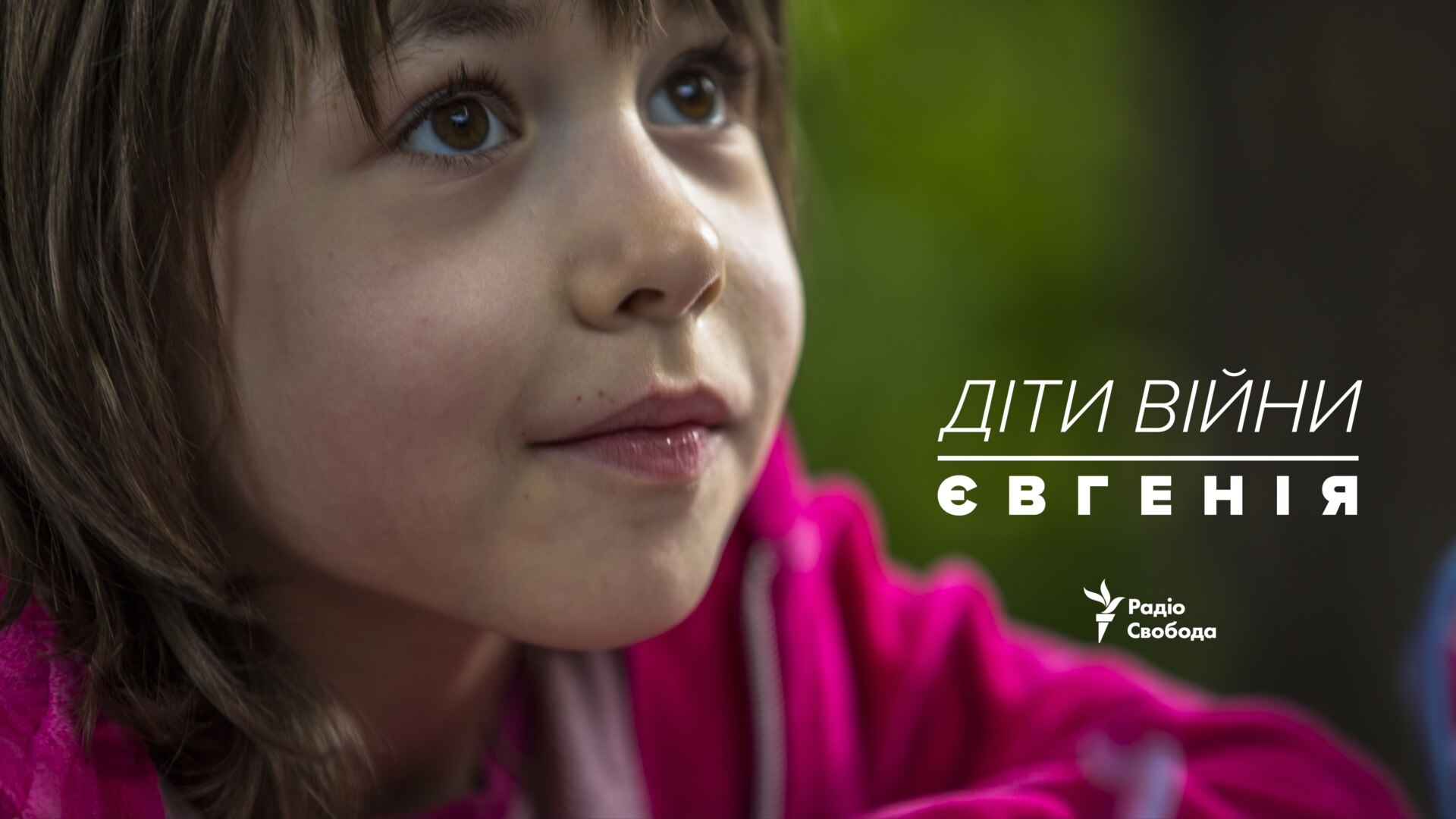 Діти війни. Євгенія