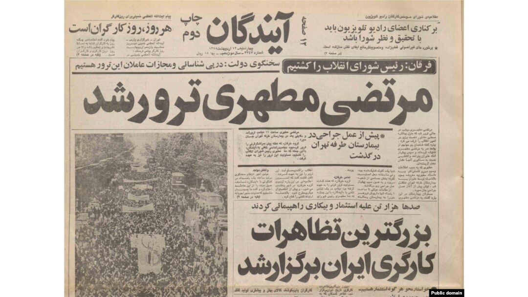 صفحه نخست روزنامه آیندگان در ۱۲ اردیبهشت ۵۸ در کنار خبر ترور مرتضی مطهری از برگزاری بزرگترین تظاهرات کارگری خبر میدهد