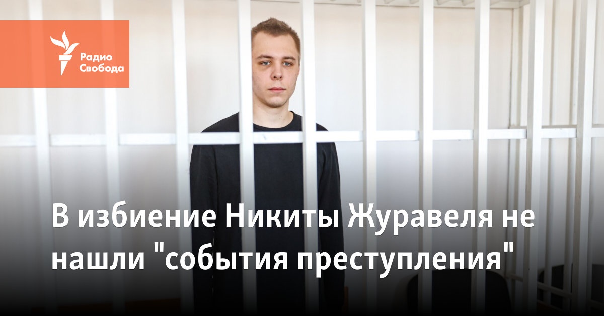 No “criminal events” were found in the beating of Nikita Zhuravel