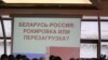 Ілюстрацыя: міжнародная канфэрэнцыя 2010 “Беларусь — Расея: ракіроўка альбо перазагрузка”