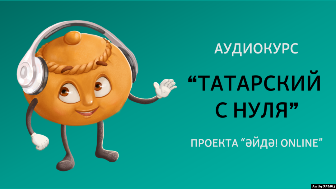 Аудиокурс "Татарский С Нуля"