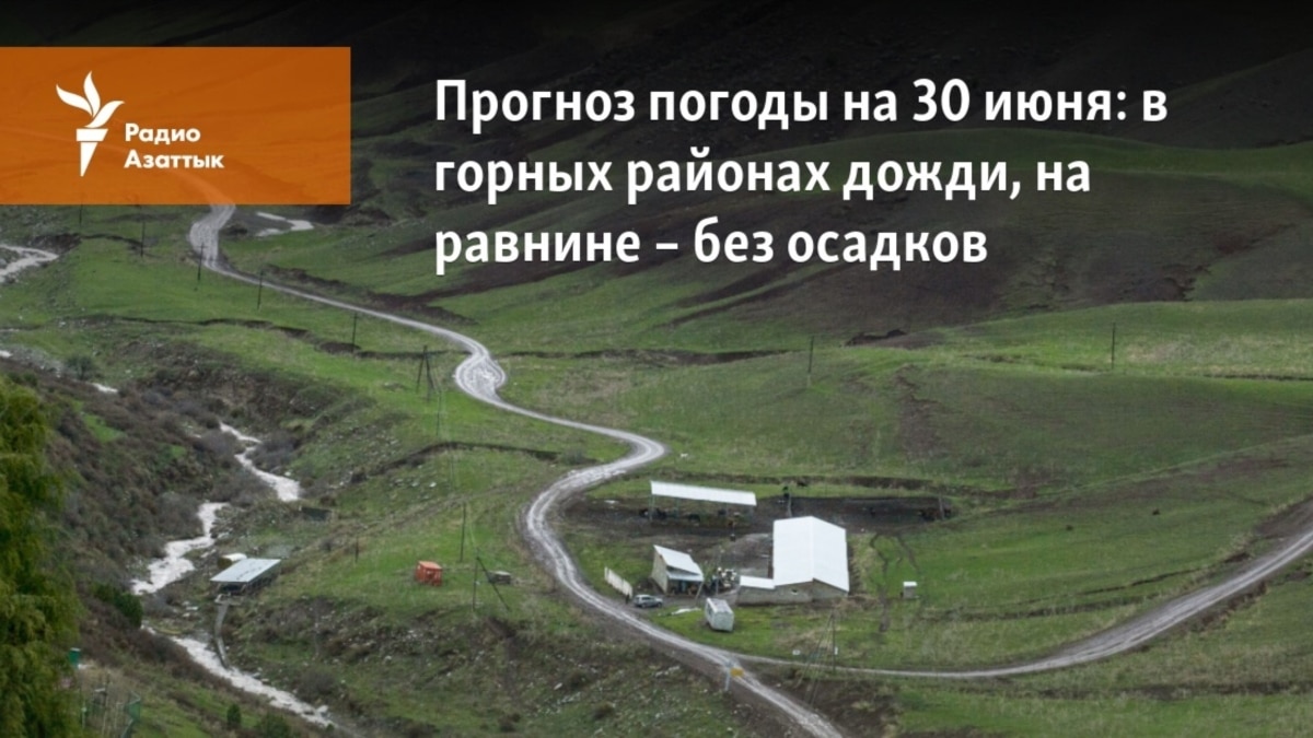 Прогноз погоды на 30 июня: в горных районах дожди, на равнине – без осадков