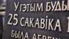 Дошка БНР: няхай Менгарвыканкам дакажа, што ня хлусіць