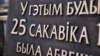 Мінуў год. Менгарвыканкаму нагадалі пра згоду ўсталяваць «дошку БНР»