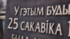 Мэмарыяльная дошка ў гонар 100 год Беларускай Народнай Рэспублікі