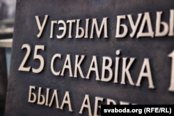 Памятная табліца для будынку, дзе была абвешчаная незалежнасьць БНР. Аўтар Алесь Шатэрнік