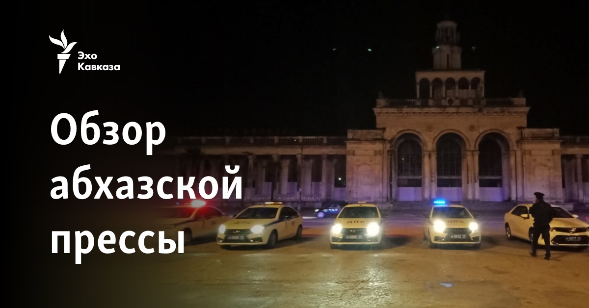 Обзор абхазской прессы