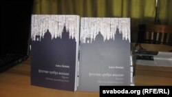 Кніга Алеся Бяляцкага «Іртутнае срэбра жыцьця»