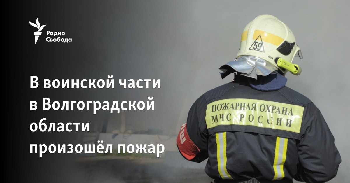 A fire broke out in a military unit in the Volgograd region