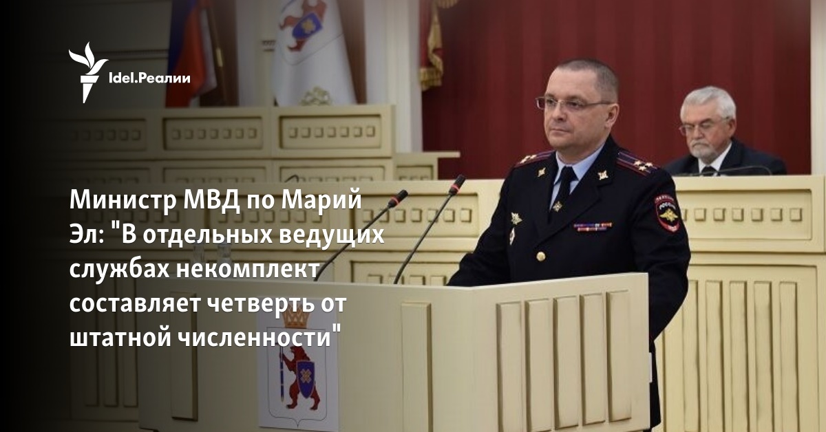Министр МВД по Марий Эл: "В отдельных ведущих службах некомплект ...
