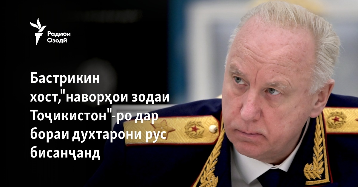 Бастрикин хост, "наворҳои зодаи Тоҷикистон"-ро дар бораи духтарони рус ...