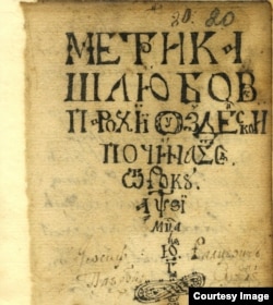 Мэтрычная кніга ўніяцкай парафіі мястэчка Узда Менскага пав. 1716 г. Аб шлюбаваных. Кідаецца ў вочы блізкасьць рукапіснага шрыфту да друкаваных выданьняў Францішка Скарыны XVI стагодзьдзя. Фота Дзяніса Лісейчыкава