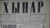 Газета "Хыпар", 21 сентября 1917 года