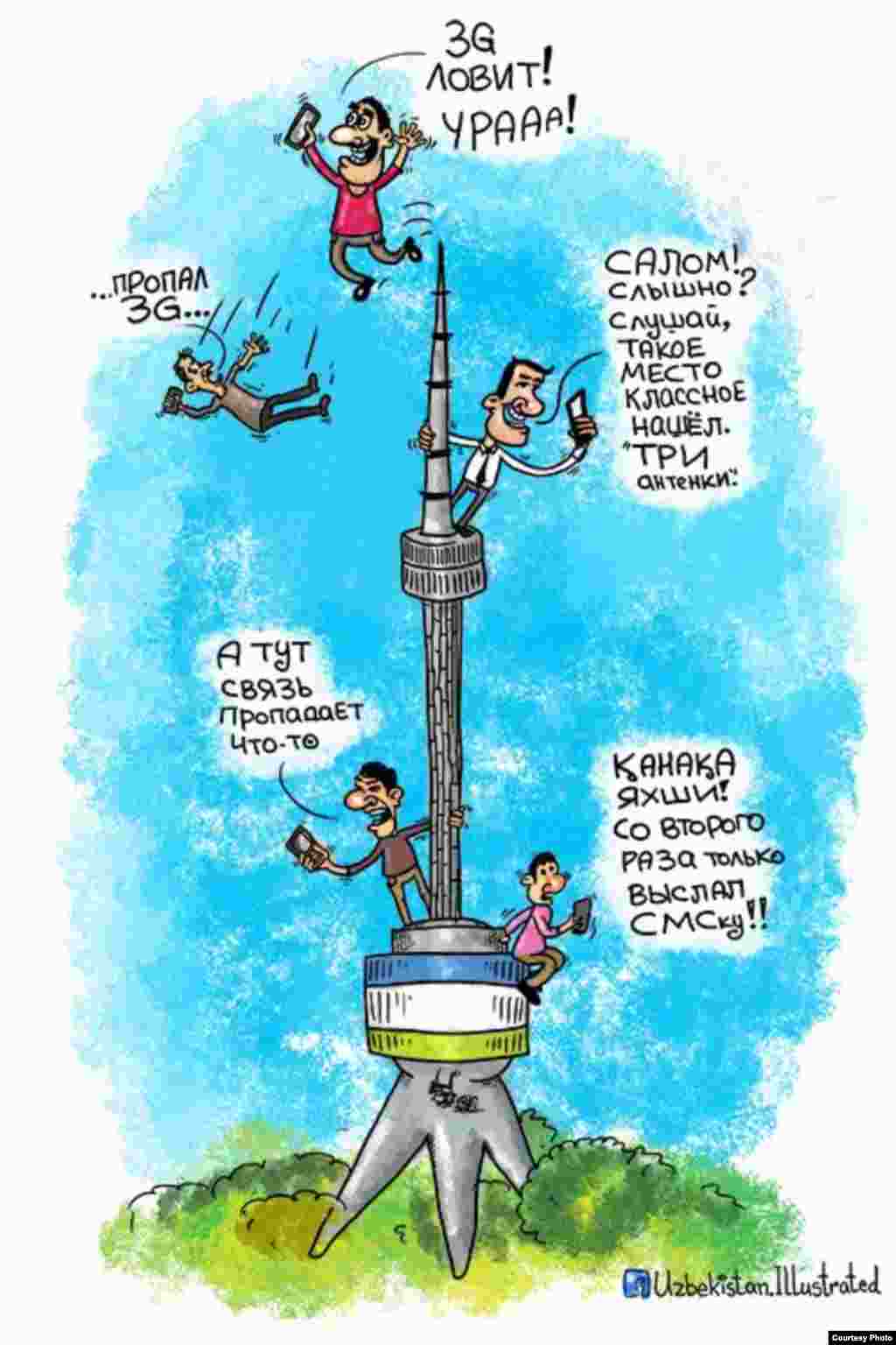 “High-quality mobile communication in Uzbekistan.” Against the backdrop of a crisis last summer at market leader Uzdunrobita that left millions of Uzbek customers without service, Rakhimov is making fun of signal quality. The figure at the top of the tower proclaims, “I have 3G access,” while the figure at the top left says, “My 3G fell through." The figure at the top right asks, “Hello? Can you hear me? This is such a great spot, I found three antennas.” The figure at the bottom complains, “And my connection is getting lost here somehow.” The figure at bottom right says, “Not bad, generally -- I managed to send an SMS on my second attempt."