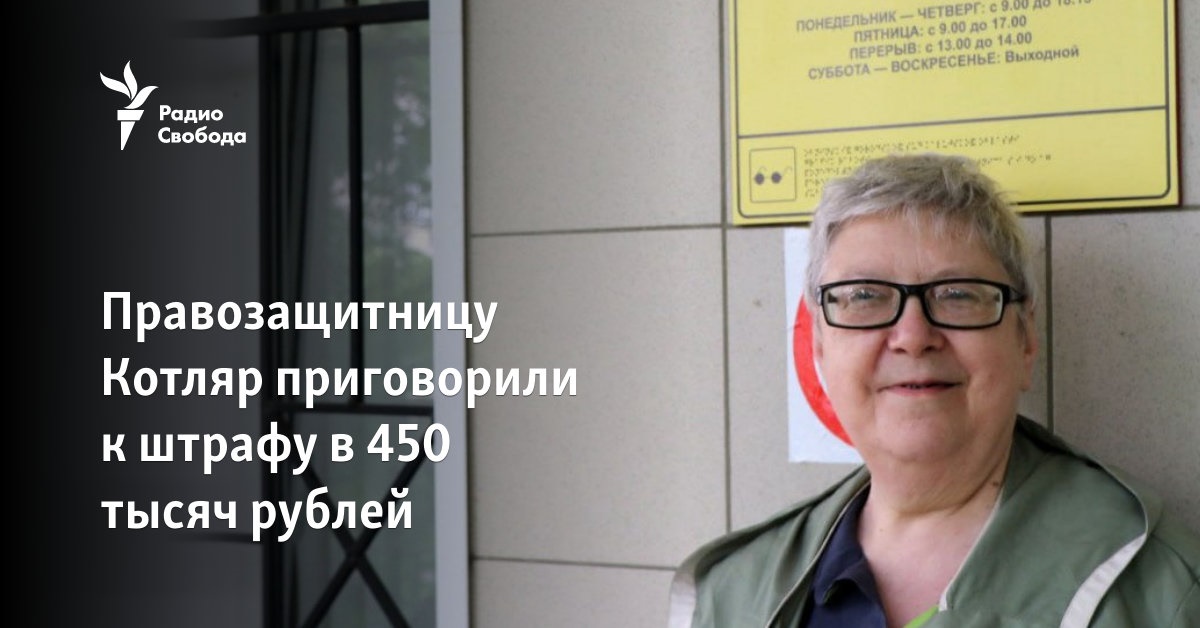 Human rights activist Kotlyar was sentenced to a fine of 450,000 rubles