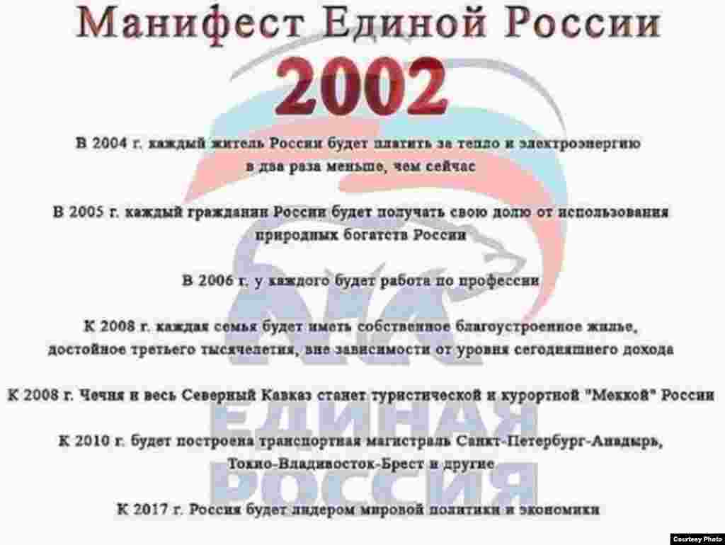 Манифест партии "Единая Россия" образца 2002 года 