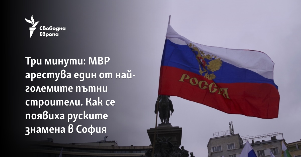 Най-важните новини с линкове. Отнемат три минути четене.Добро утро. Най-важното