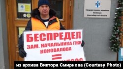 Активист Виктор Смирнов на пикете против руководства Госжилинспекции в Новосибирске