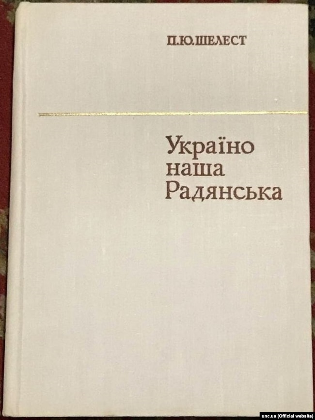 Книга Петра Шелеста «Україно наша Радянська», видана в 1970 році. Згодом вона була розкритикована, визнана «шкідливою», вилучена з продажу і бібліотек й підлягала знищенню