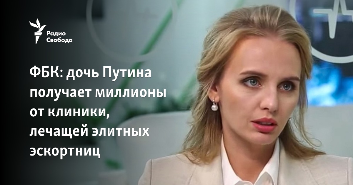 Putin’s daughter receives millions from the treating entourage of the president’s clinic