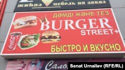 Оралдағы дауға қалған "Burger street+" кафесі. 10 қараша 2016 жыл.