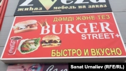 Реклама кафе «Бургер стрит +», в котором минувшей осенью отравились десятки человек. Уральск, 10 ноября 2016 года. 