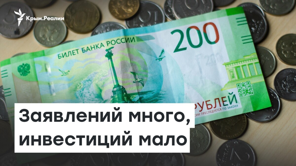 Крым заявления. Инвестиционная привлекательность Крыма. Инвестиции Украины в Крым за 30 лет.