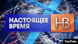 "Nastoyashchee Vremya" is a new Russian TV news program, jointly produced by RFE/RL and VOA.