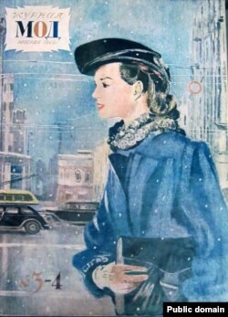Журнал Мод, СССР, 1945 год