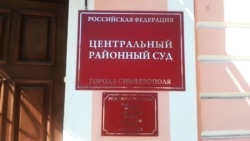 Центральный районный суд Симферополя