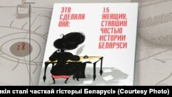 Кніга «Яна была: 15 жанчын, якія сталі часткай гісторыі Беларусі». 