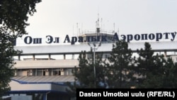 Подразделение международного аэропорта «Манас» в Оше.