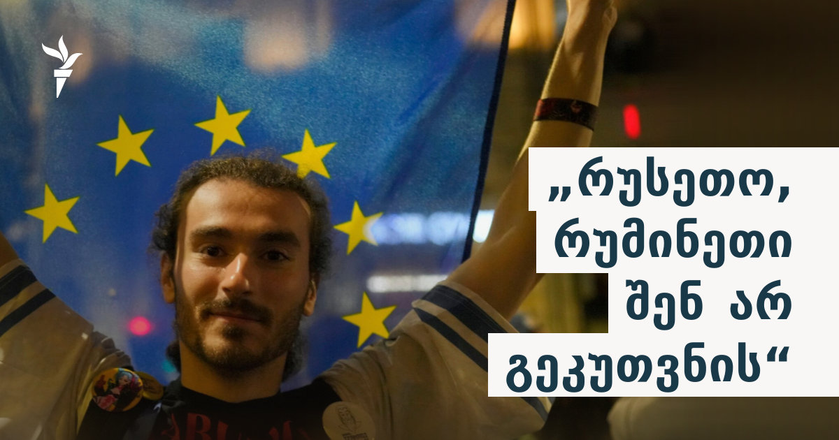 რას ნიშნავს პროევროპელი ლიბერალის გამარჯვება რეგიონისთვის, საქართველოსთვის