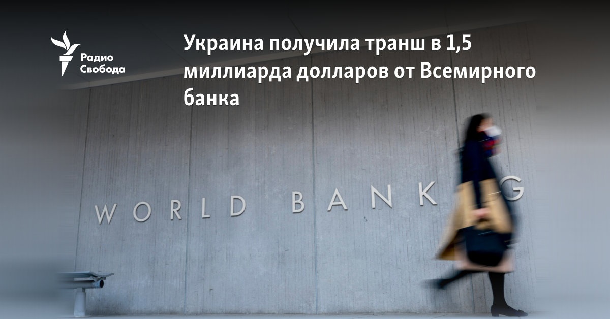 Ukraine received a tranche of 1.5 billion dollars from the World Bank