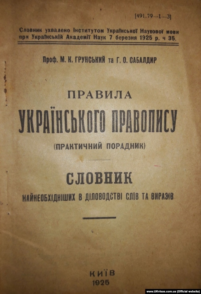 Мовознавча праця, видана в Києві у 1925 році. М. Грунський та Г. Сабалдир: «Правила Українського правопису (практичний порадник). Словник найнеобхідніших в діловодстві слів та виразів»